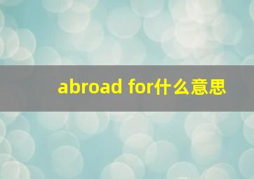 abroad for什么意思